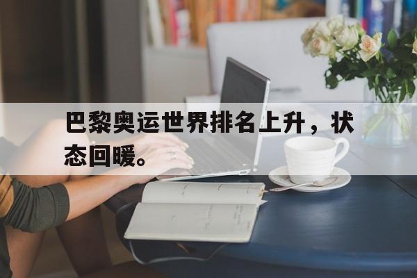 金年会-巴黎奥运世界排名上升，状态回暖。