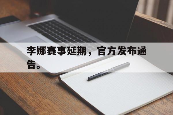 jinnianhui-李娜赛事延期，官方发布通告。