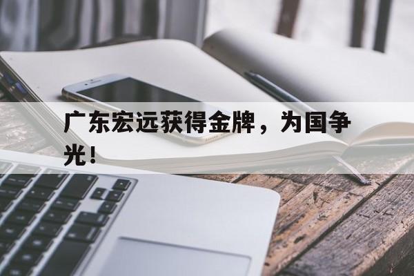金年会官网首页-广东宏远获得金牌，为国争光！