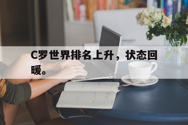 金年会-C罗世界排名上升，状态回暖。
