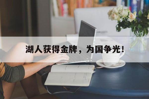 金年会官网首页-湖人获得金牌，为国争光！