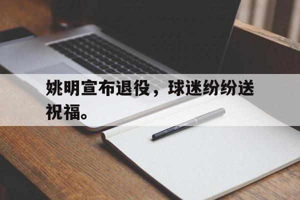 jinnianhui-姚明宣布退役，球迷纷纷送祝福。