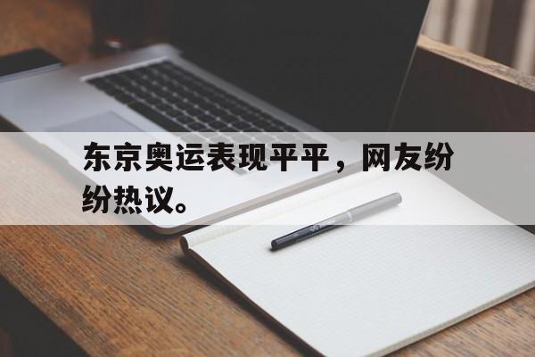 金年会-东京奥运表现平平，网友纷纷热议。