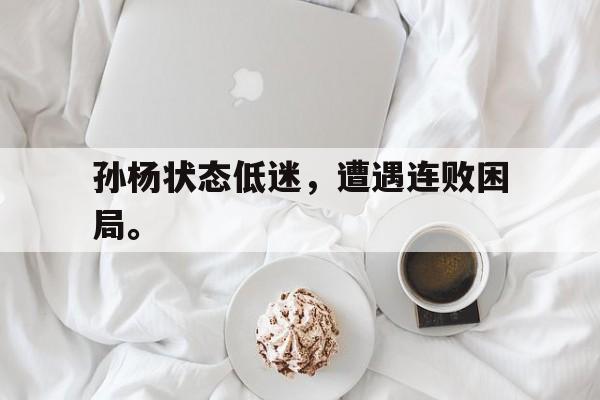 jinnianhui-孙杨状态低迷，遭遇连败困局。