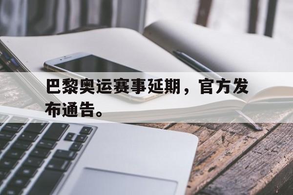 金年会-巴黎奥运赛事延期，官方发布通告。