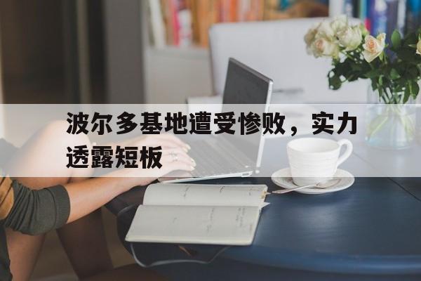 金年会-波尔多基地遭受惨败，实力透露短板