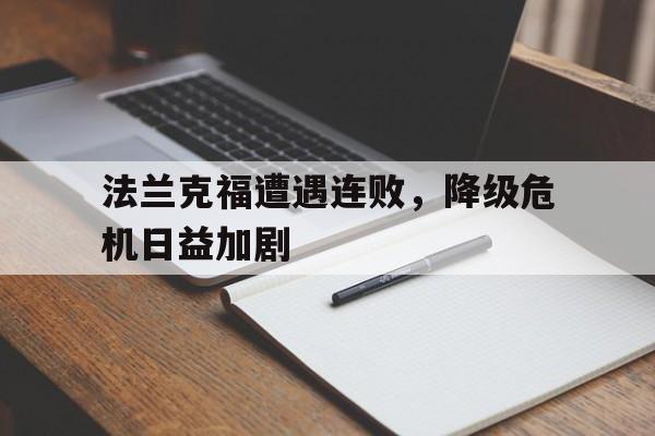 金年会官网首页-法兰克福遭遇连败，降级危机日益加剧